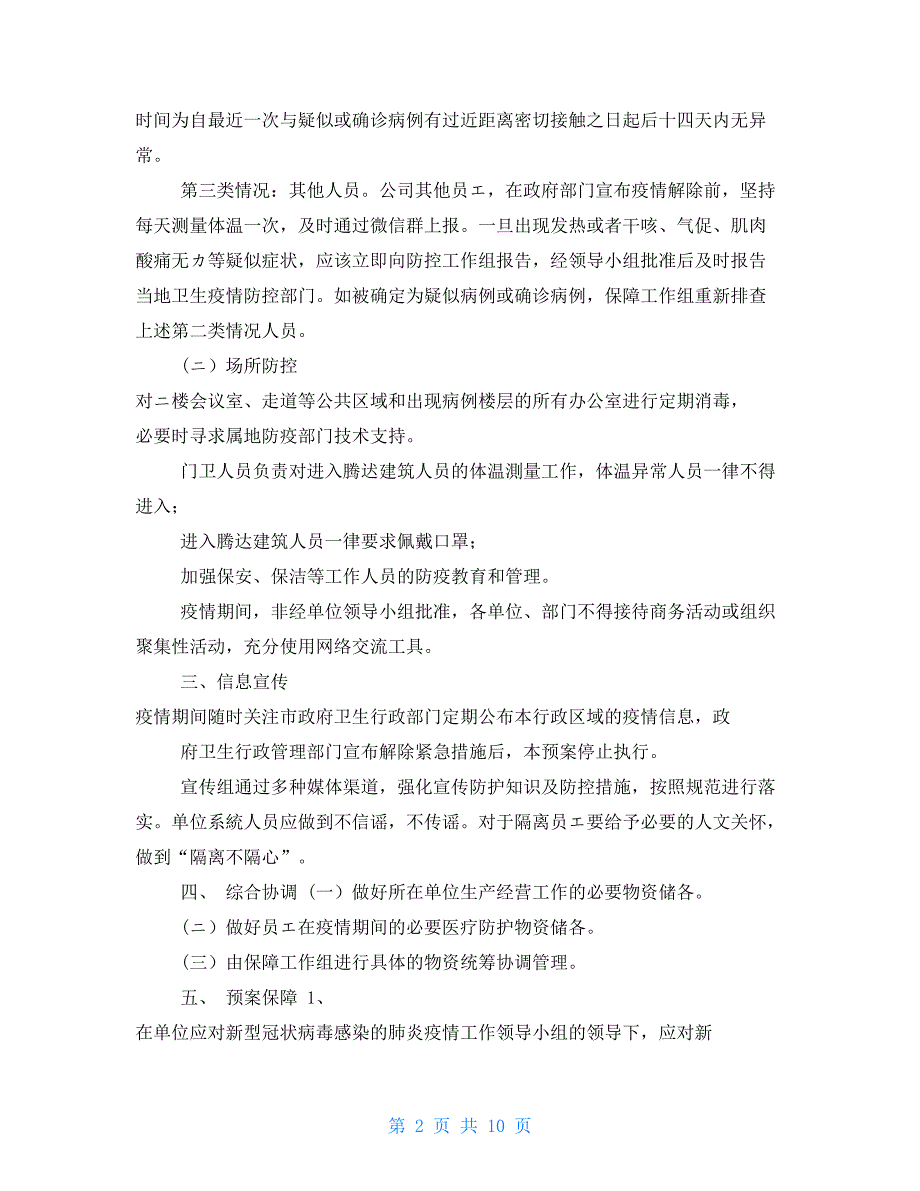 疫情防控应急预案企业疫情防控应急预案.doc_第2页