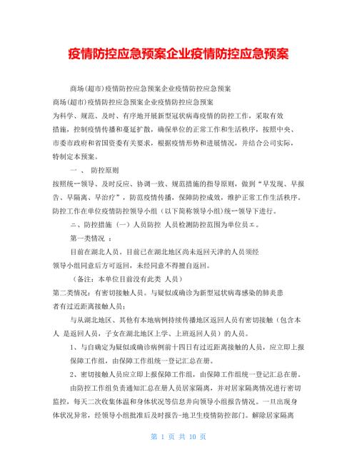 疫情防控应急预案企业疫情防控应急预案.doc