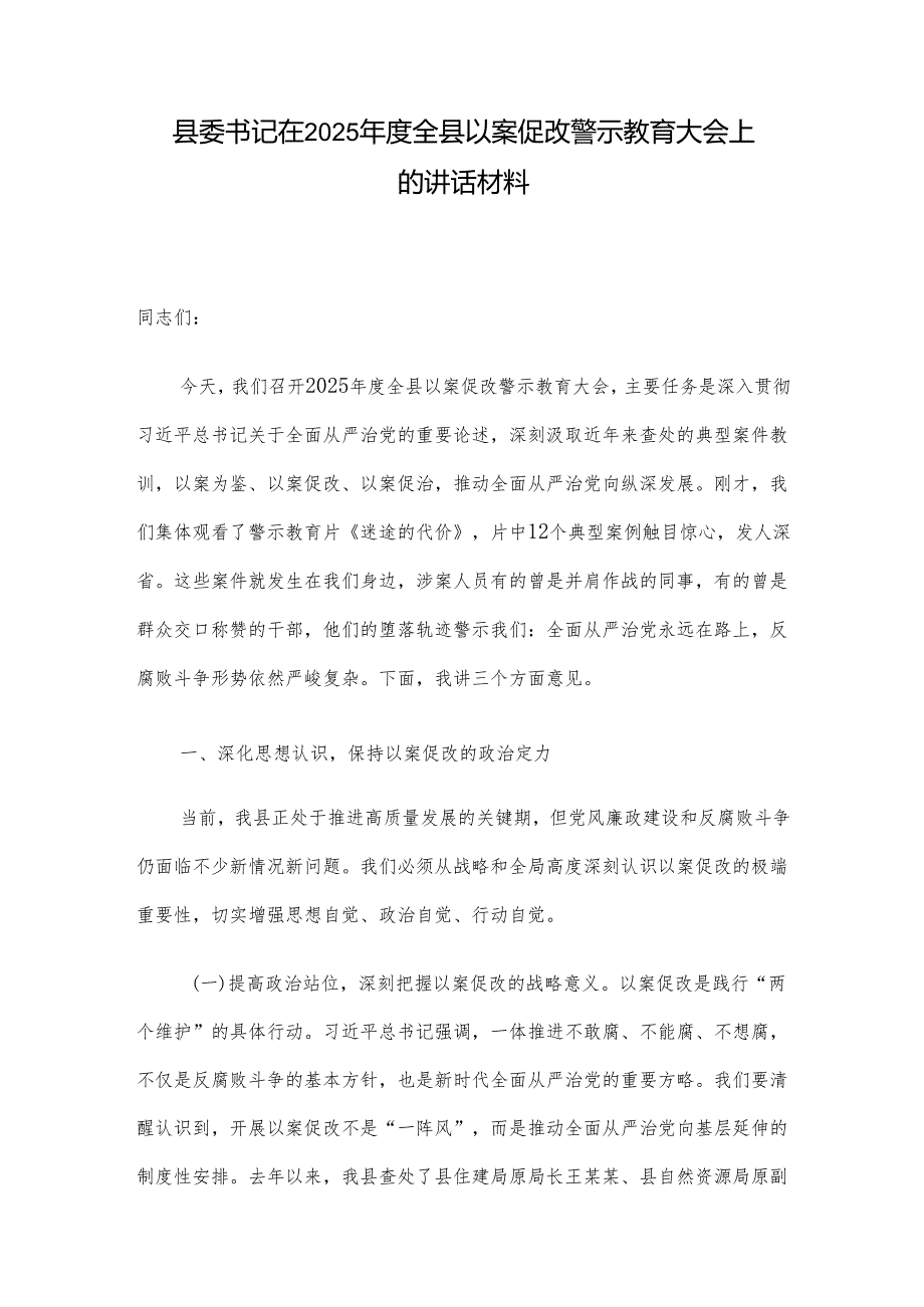 县委书记在2025全县以案促改警示教育大会上的讲话材料.docx_第1页