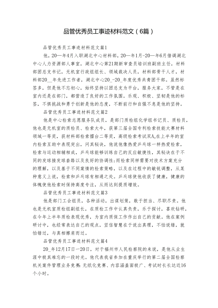 品管优秀员工事迹材料范文（6篇）.docx_第1页