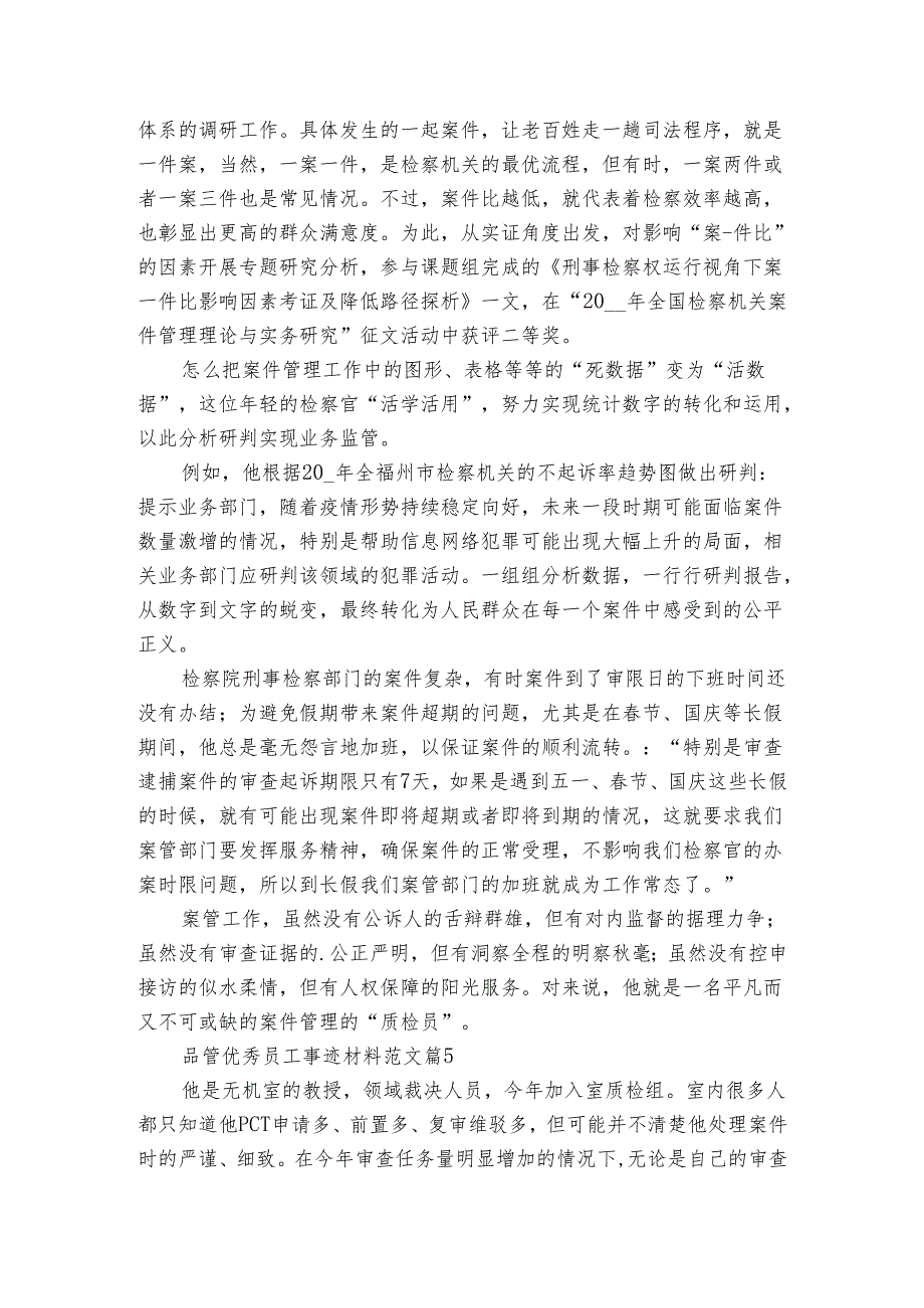 品管优秀员工事迹材料范文（6篇）.docx_第3页