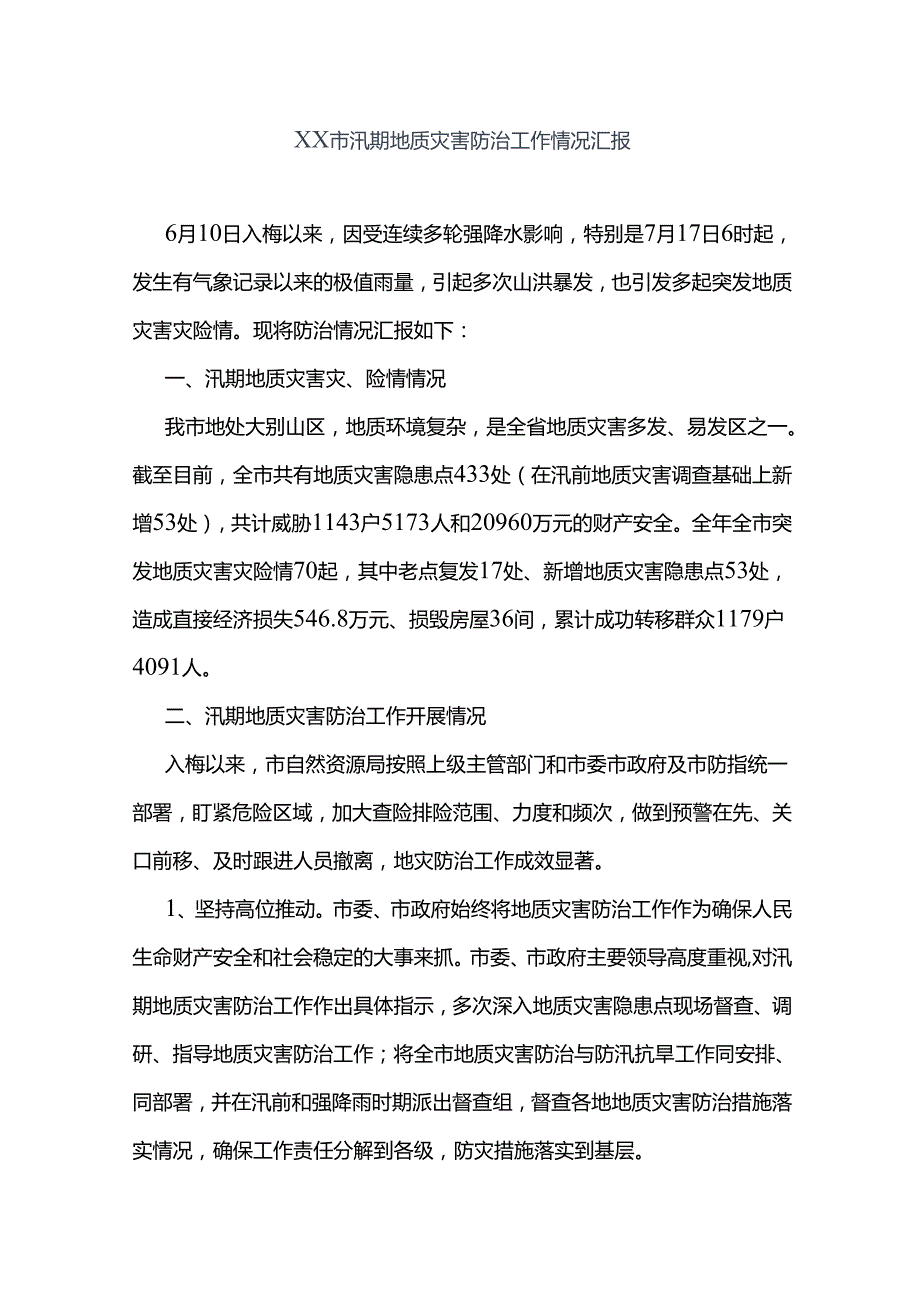 xx市汛期地质灾害防治工作情况汇报.docx_第1页
