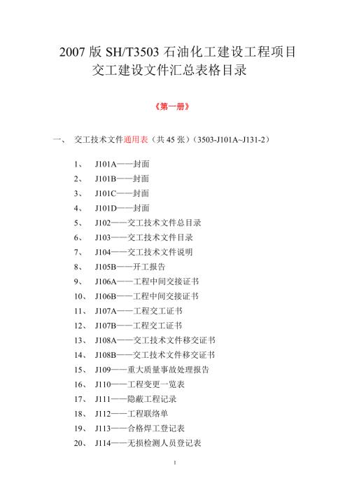 石油化工建设工程项目交工技术文件规定SHT3503交工资料表格目录清单.doc