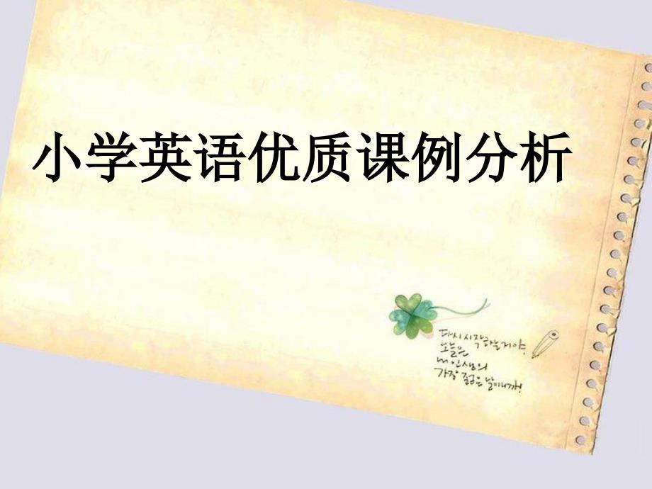 小学英语课例分析PPT课件.ppt_第1页