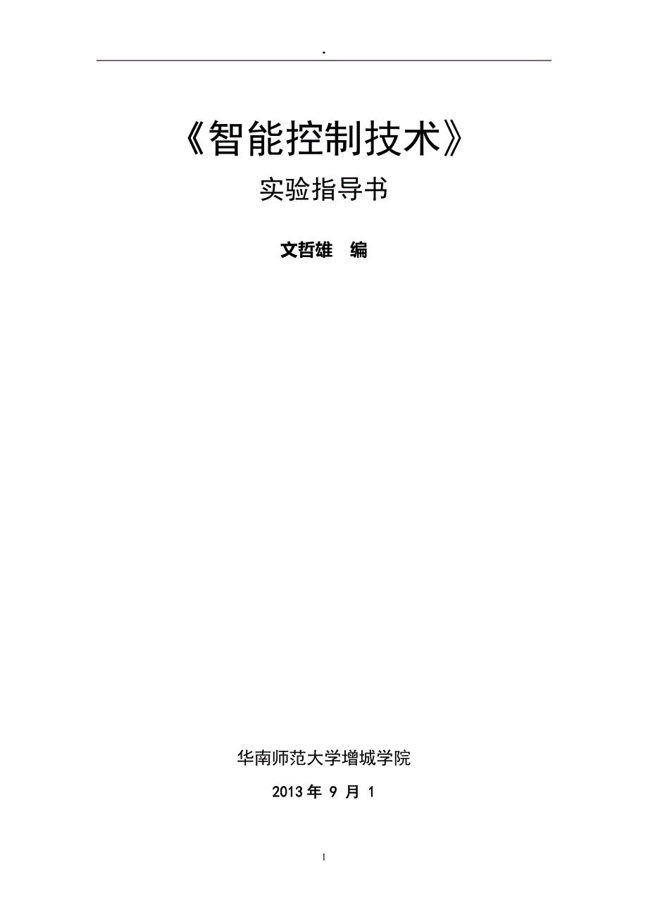 智能控制实验指导书自编.doc_第1页