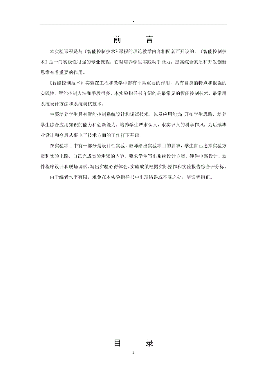 智能控制实验指导书自编.doc_第2页