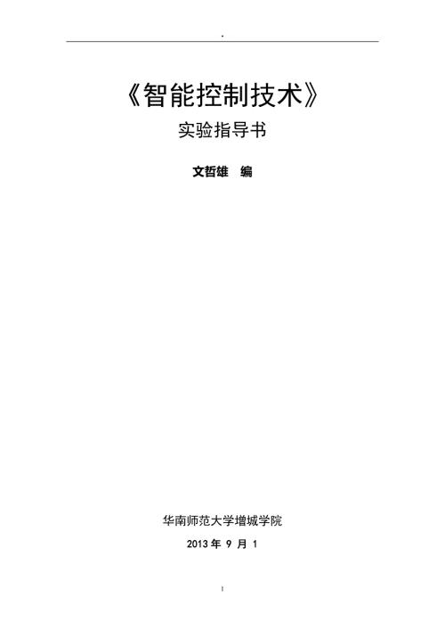 智能控制实验指导书自编.doc