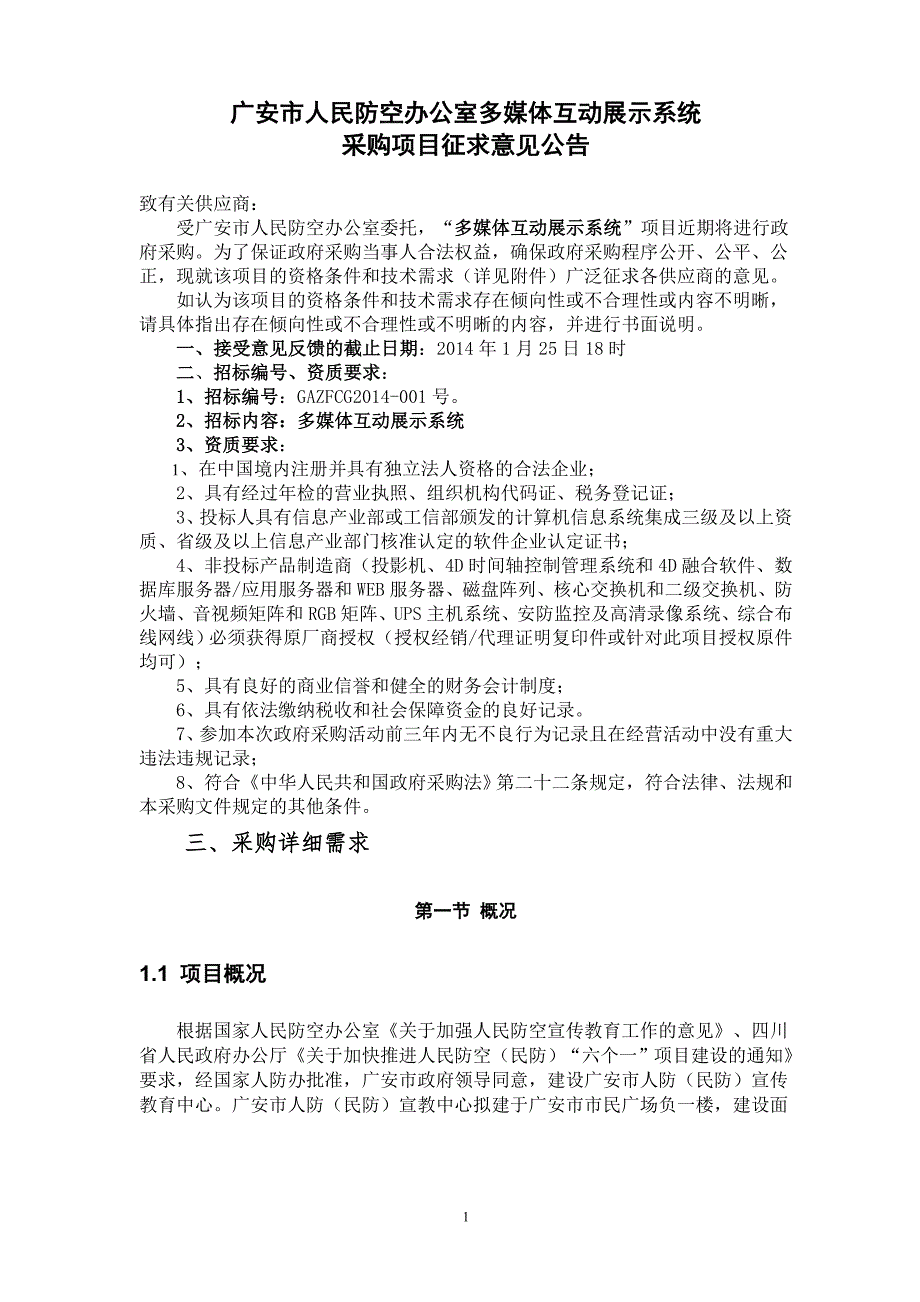 广安市人民防空办公室多媒体互动展示系统.doc_第1页