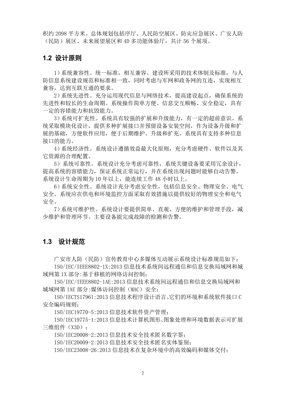 广安市人民防空办公室多媒体互动展示系统.doc_第2页
