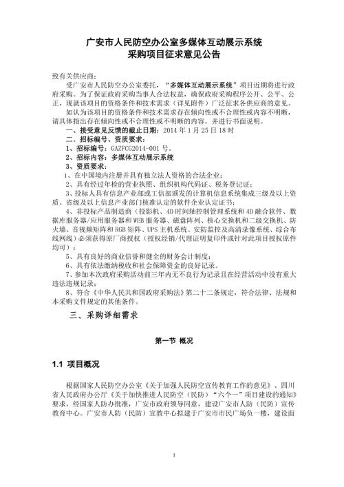 广安市人民防空办公室多媒体互动展示系统.doc