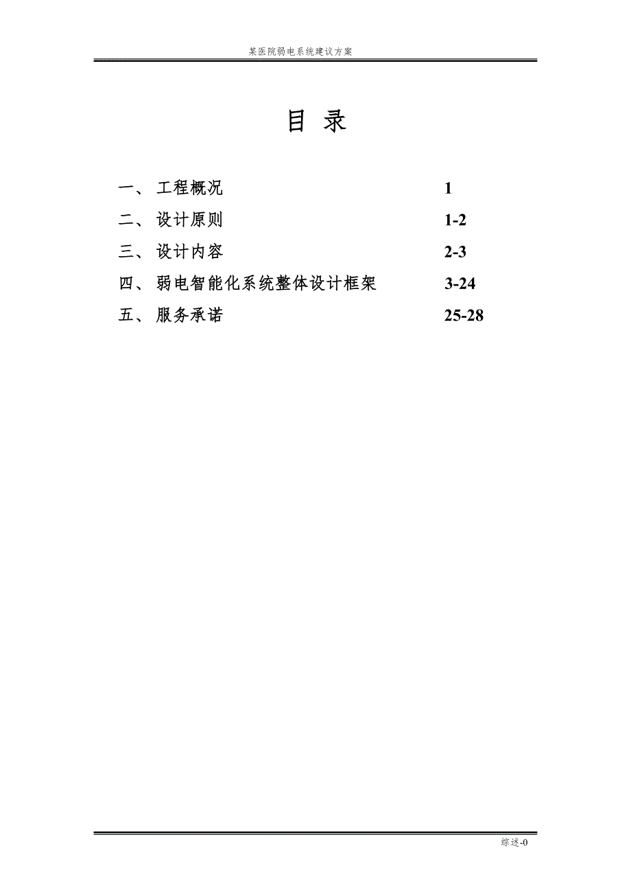 某医院弱电系统建议方案.doc_第1页