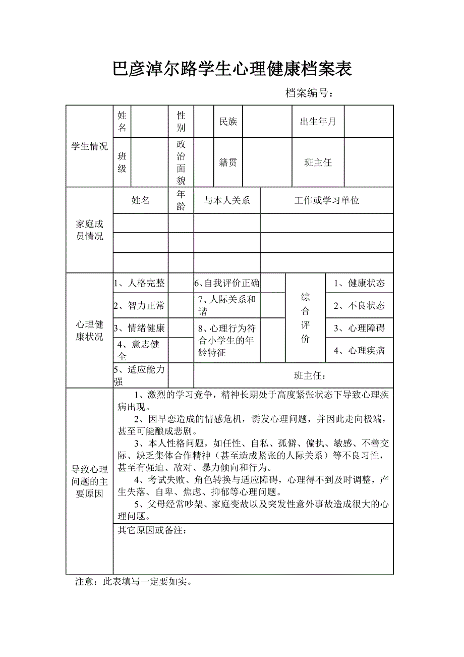 小学生心理健康档案表.doc_第1页