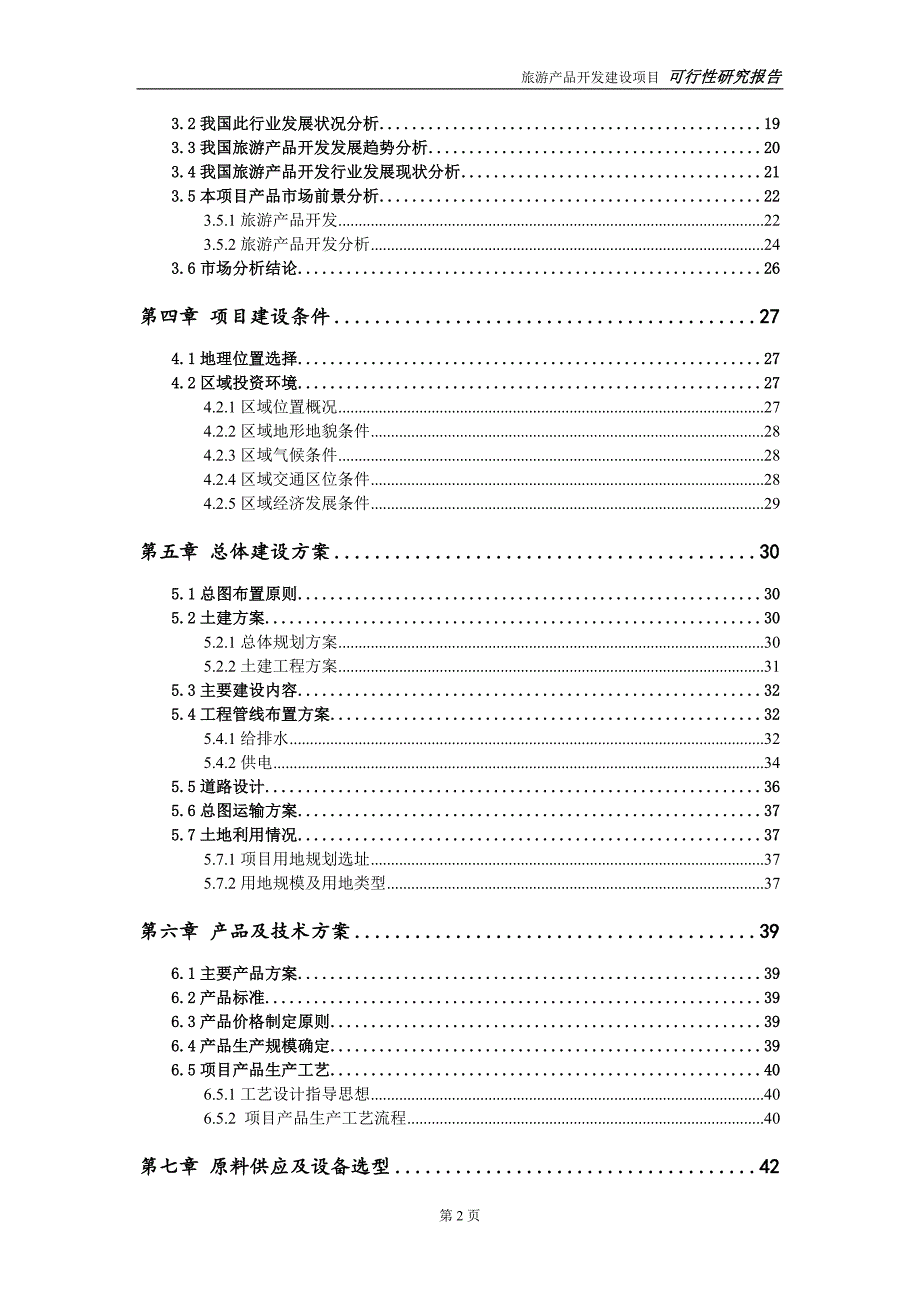 旅游产品开发建设项目可行性研究报告可修改模板案例.doc_第3页