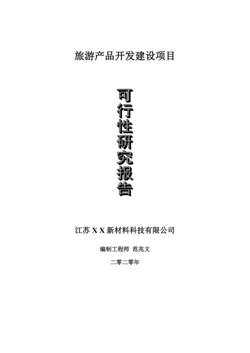 旅游产品开发建设项目可行性研究报告可修改模板案例.doc