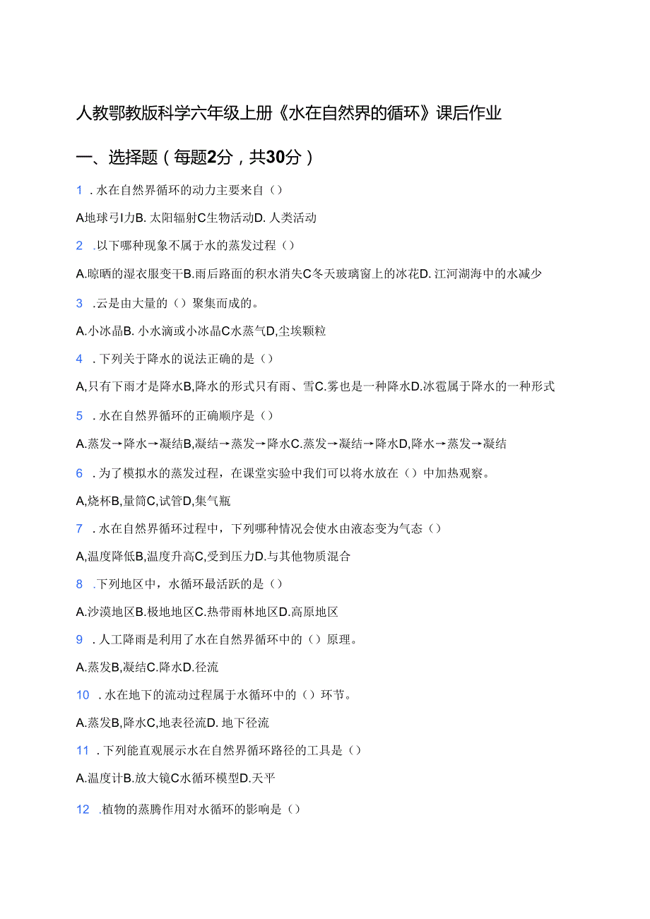 人教鄂教版科学六年级上册《水在自然界的循环》课后作业.docx_第1页
