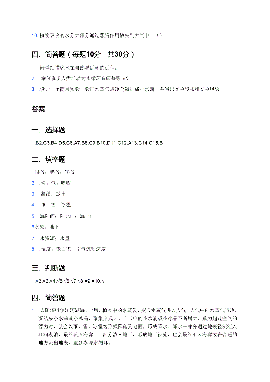 人教鄂教版科学六年级上册《水在自然界的循环》课后作业.docx_第3页