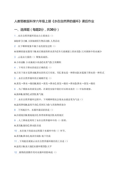 人教鄂教版科学六年级上册《水在自然界的循环》课后作业.docx