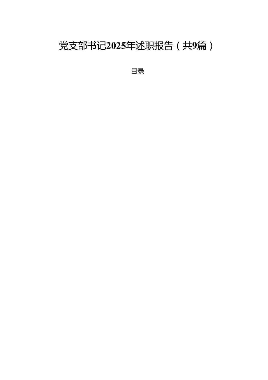 党支部书记2025年述职报告（共9篇）.docx_第1页