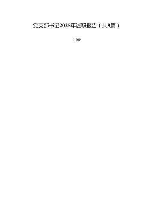党支部书记2025年述职报告（共9篇）.docx