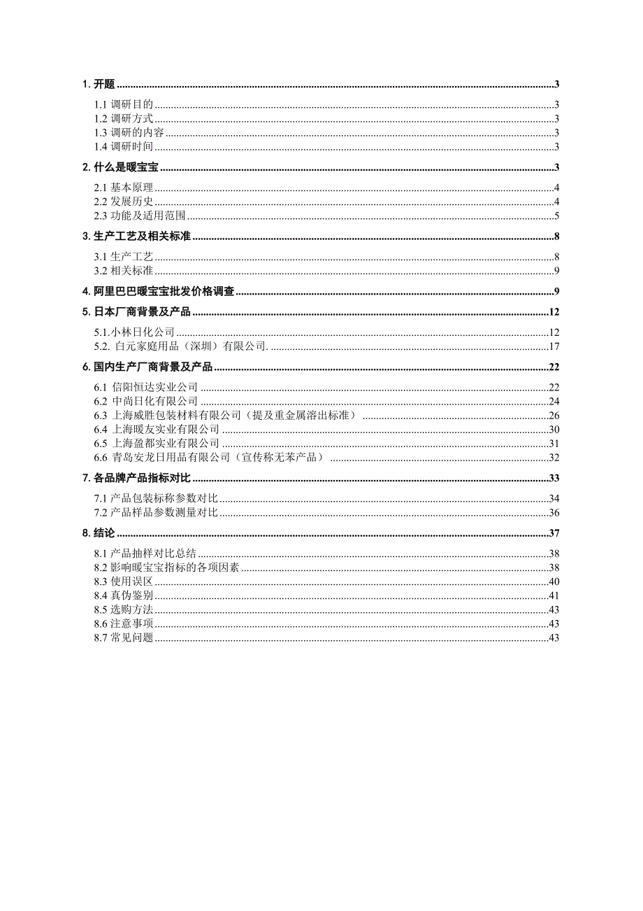 暖宝宝市场调研报告.doc_第2页