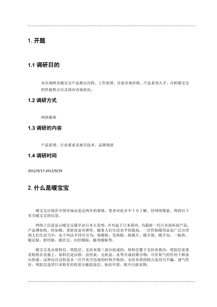 暖宝宝市场调研报告.doc_第3页