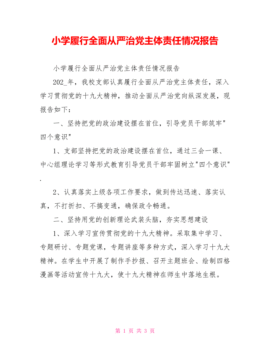小学履行全面从严治党主体责任情况报告.doc_第1页
