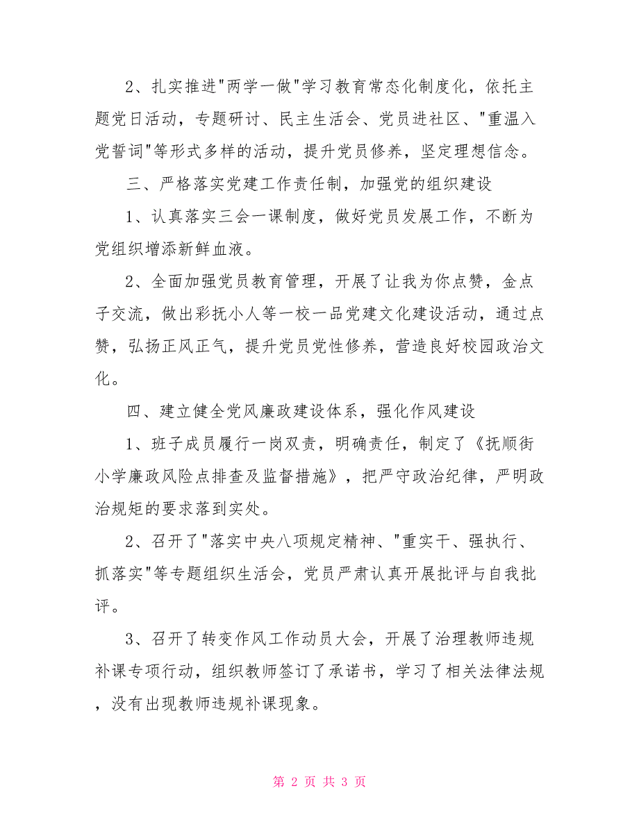小学履行全面从严治党主体责任情况报告.doc_第2页