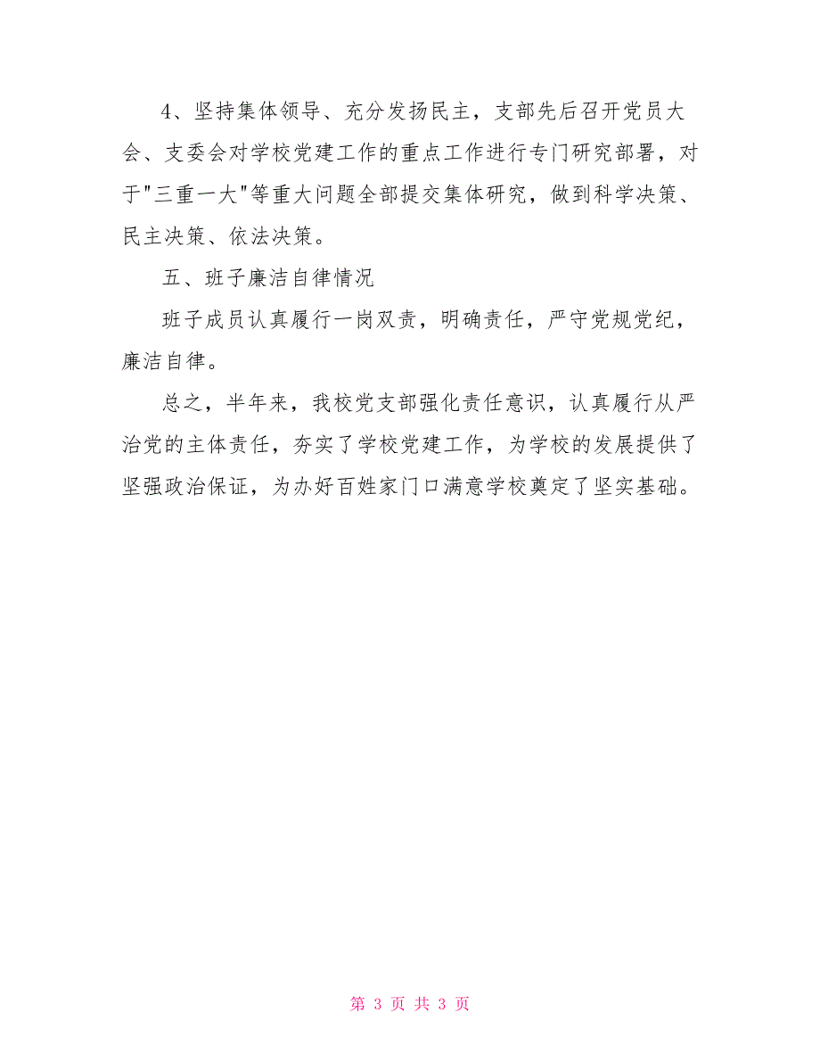 小学履行全面从严治党主体责任情况报告.doc_第3页