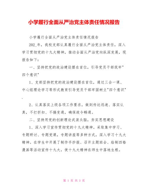 小学履行全面从严治党主体责任情况报告.doc