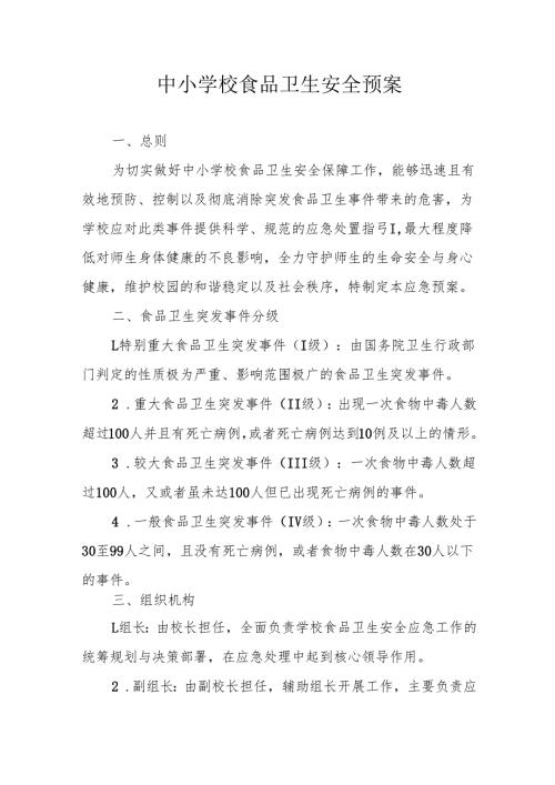 中小学校食品卫生安全预案.docx