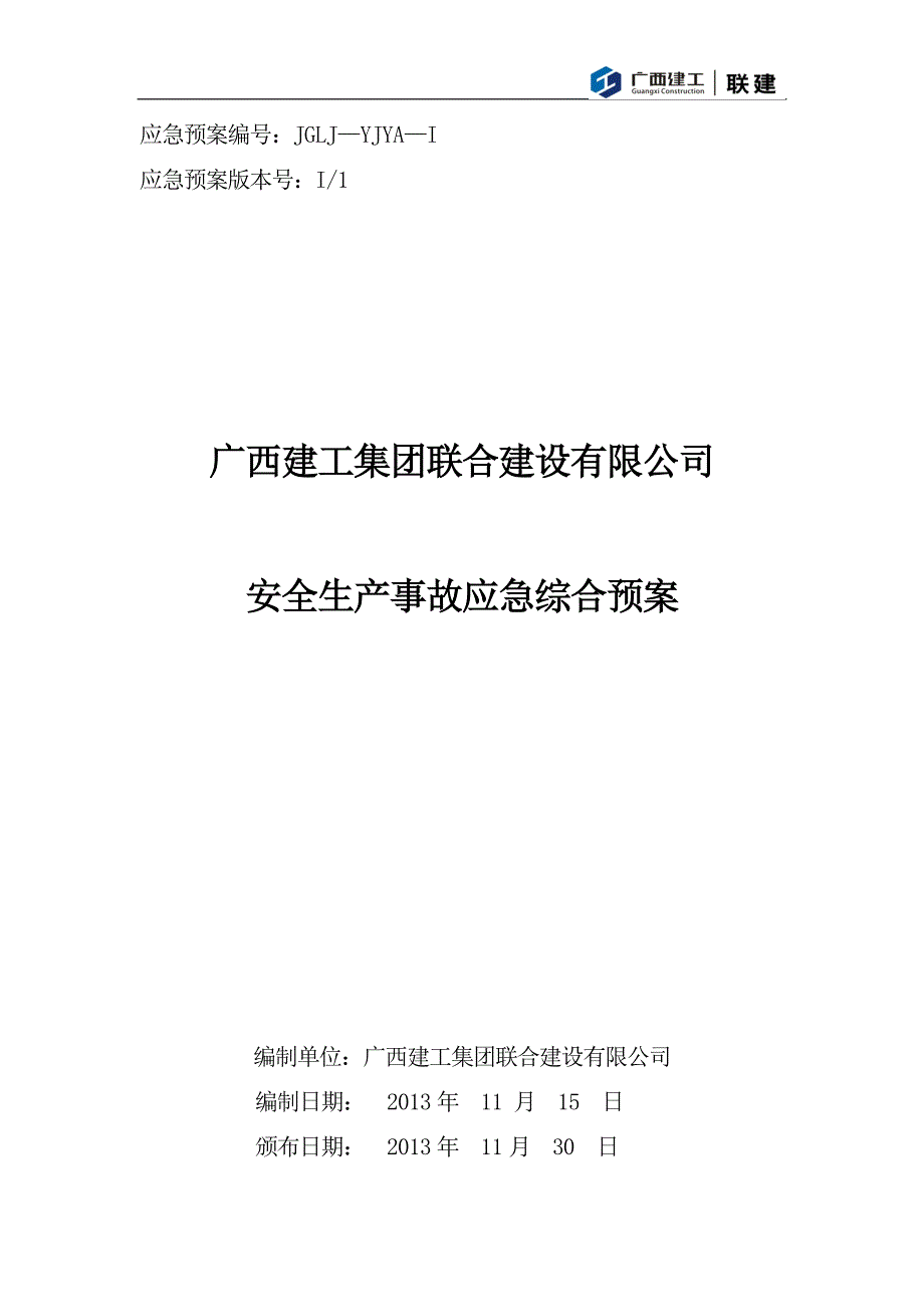 广西建工集团联合建设有限公司安全生产事故应急综合预案论证后修改.doc_第1页