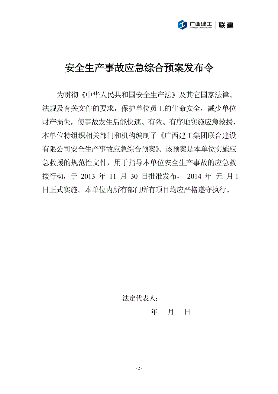 广西建工集团联合建设有限公司安全生产事故应急综合预案论证后修改.doc_第2页