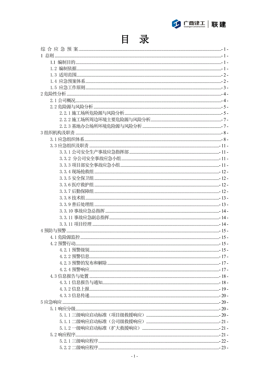 广西建工集团联合建设有限公司安全生产事故应急综合预案论证后修改.doc_第3页