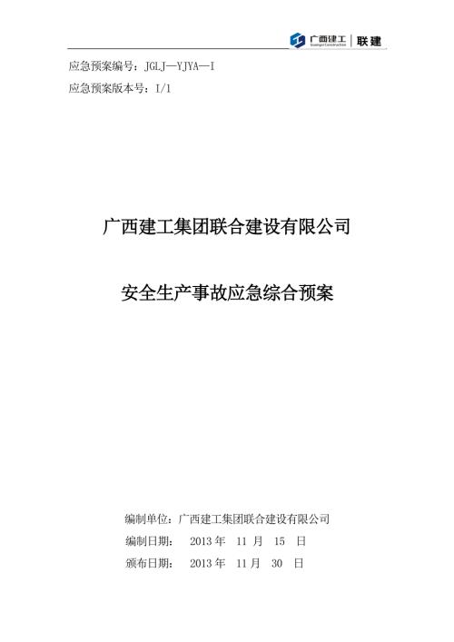 广西建工集团联合建设有限公司安全生产事故应急综合预案论证后修改.doc