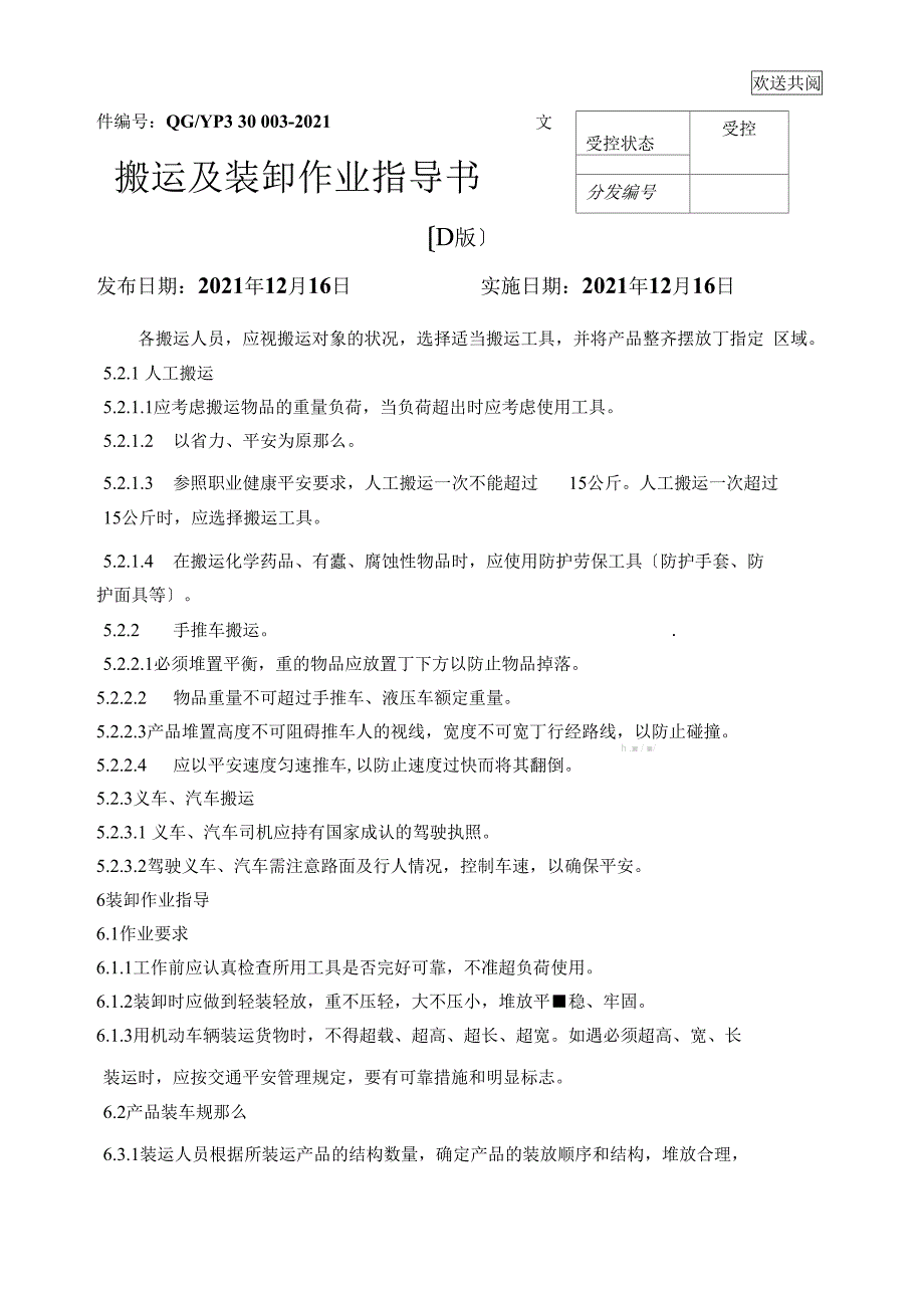 搬运及装卸作业指导书.doc_第1页