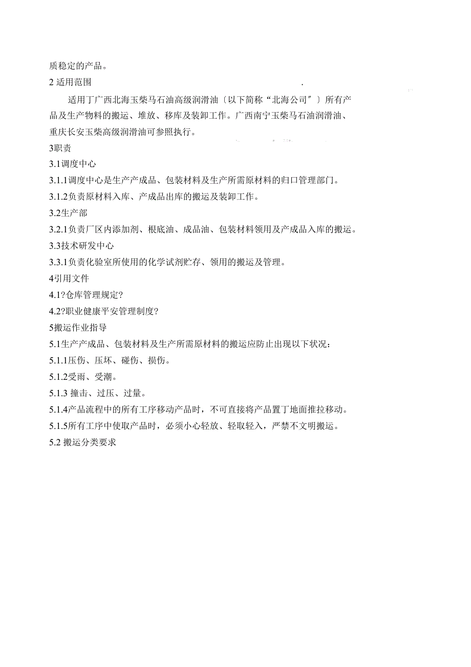 搬运及装卸作业指导书.doc_第3页