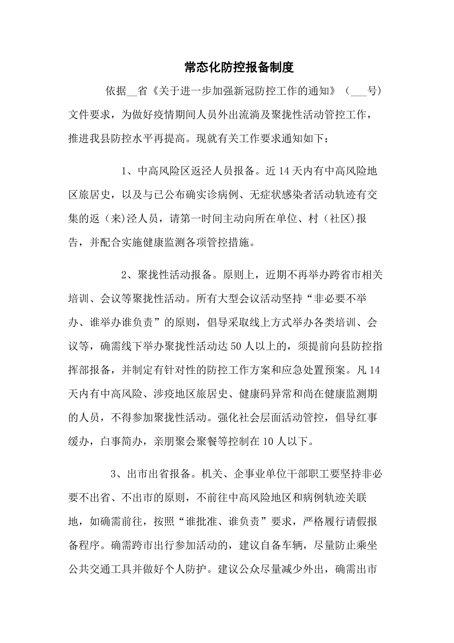常态化疫情防控报备制度八篇.docx_第1页