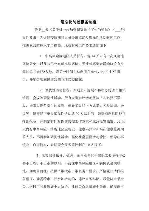 常态化疫情防控报备制度八篇.docx
