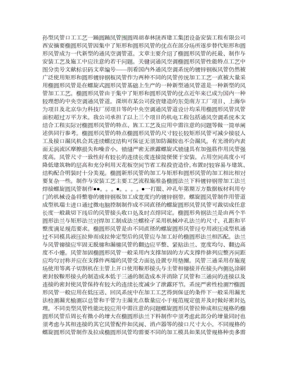 新型风管加工工艺椭圆形风管的应用.doc_第1页