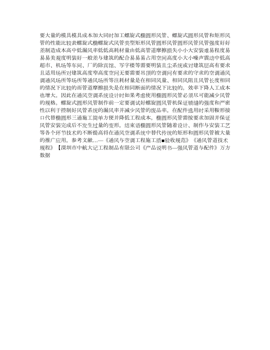 新型风管加工工艺椭圆形风管的应用.doc_第2页