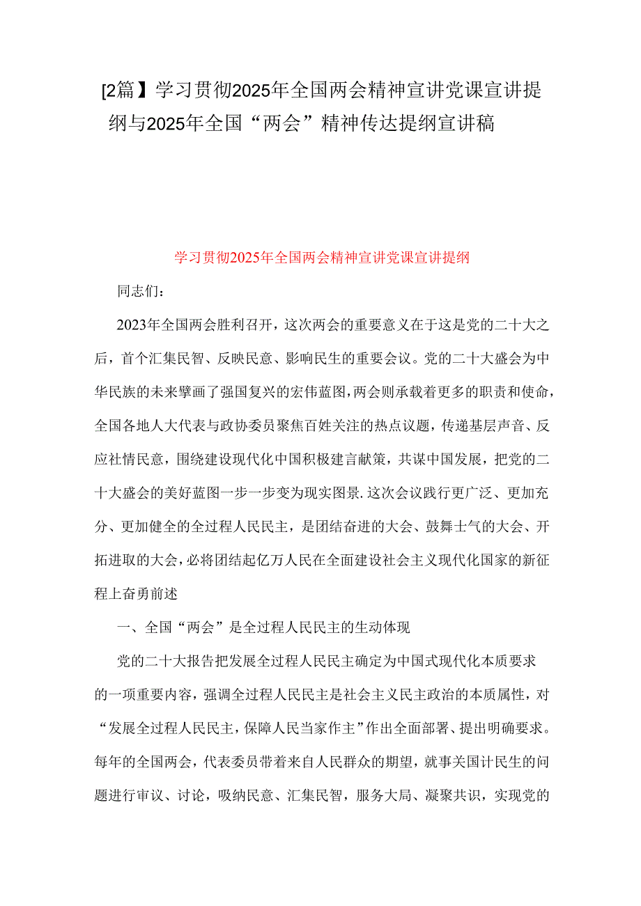 【2篇】学习贯彻2025年全国两会精神宣讲党课宣讲提纲与2025年全国“两会”精神传达提纲宣讲稿.docx_第1页