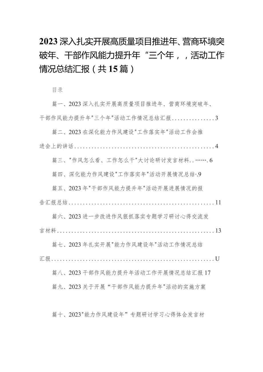 深入扎实开展高质量项目推进年营商环境突破年干部作风能力提升年三个年活动工作情况总结汇报15篇精选供参考.docx_第1页