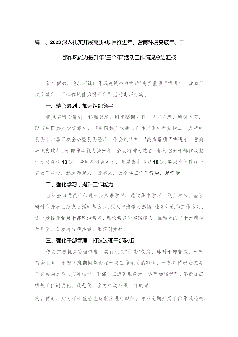 深入扎实开展高质量项目推进年营商环境突破年干部作风能力提升年三个年活动工作情况总结汇报15篇精选供参考.docx_第3页