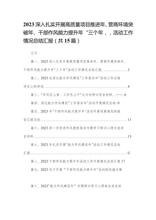 深入扎实开展高质量项目推进年营商环境突破年干部作风能力提升年三个年活动工作情况总结汇报15篇精选供参考.docx