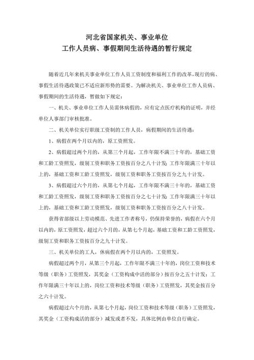 河北省国家机关事业单位工作人员病事假期间生活待遇的暂行规定.doc