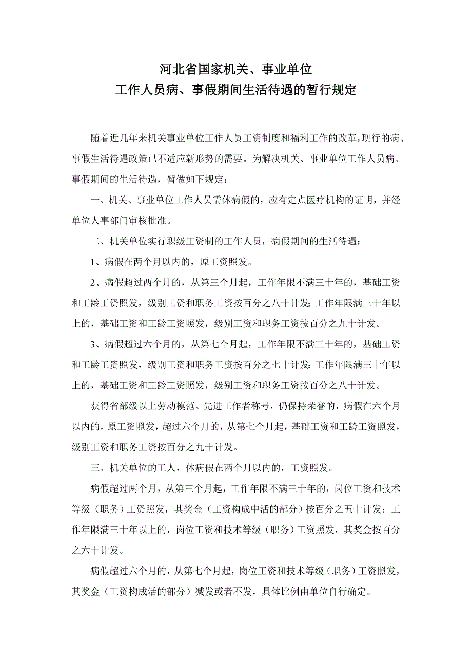 河北省国家机关事业单位工作人员病事假期间生活待遇的暂行规定.doc_第1页