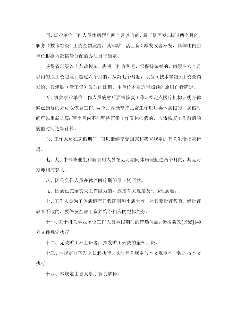 河北省国家机关事业单位工作人员病事假期间生活待遇的暂行规定.doc_第2页
