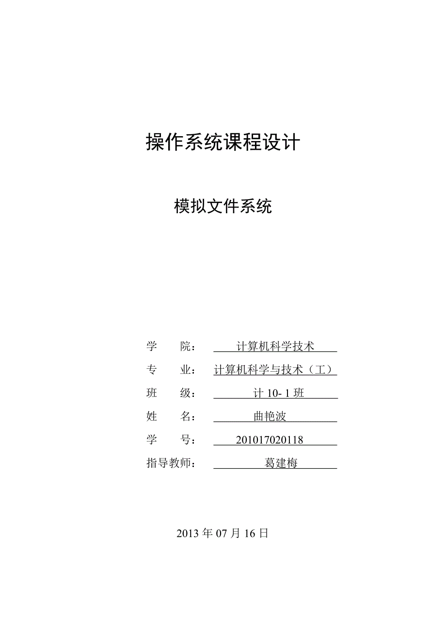 操作系统课程设计模拟文件系统.doc_第1页