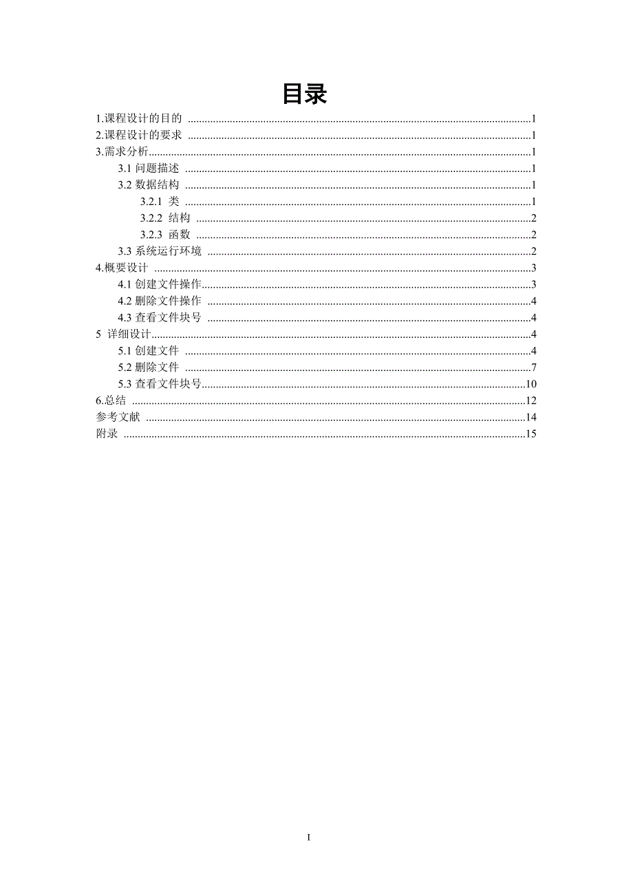 操作系统课程设计模拟文件系统.doc_第3页