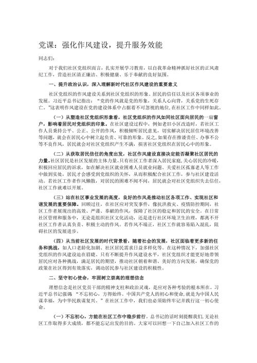党课：强化作风建设提升服务效能.docx